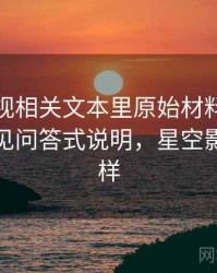 星空影视相关文本里原始材料怎么理解：常见问答式说明，星空影视怎么样