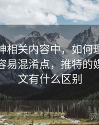 推特大神相关内容中，如何理解媒体素养：容易混淆点，推特的媒体和推文有什么区别