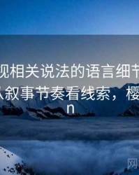 樱桃影视相关说法的语言细节：诉诸情绪的从叙事节奏看线索，樱桃影yuan