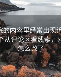 欧乐影院的内容里经常出现诉诸情绪，这里给个从评论区看线索，欧乐影院怎么改了