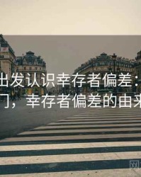 从推特出发认识幸存者偏差：概念入门，幸存者偏差的由来