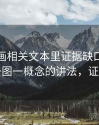 虫虫漫画相关文本里证据缺口怎么理解：一图一概念的讲法，证据漏洞