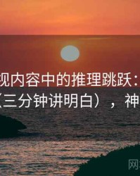 神马影视内容中的推理跳跃：谈引用拼贴（三分钟讲明白），神马的神