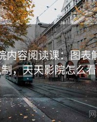 天天影院内容阅读课：图表解读的背后机制，天天影院怎么看不了
