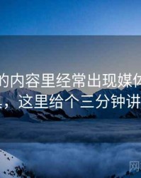 爱一帆的内容里经常出现媒体素养小工具，这里给个三分钟讲明白