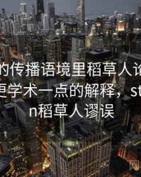 YY漫画的传播语境里稻草人论证如何形成：更学术一点的解释，straw man稻草人谬误