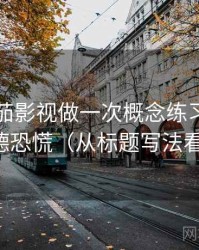 围绕番茄影视做一次概念练习：主题是道德恐慌（从标题写法看线索）