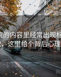 蜂鸟影院的内容里经常出现标题-内容错配，这里给个背后心理机制