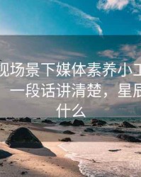 星辰影视场景下媒体素养小工具为什么常见：一段话讲清楚，星辰影视是什么