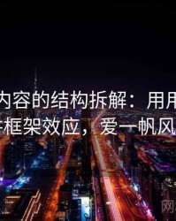 爱一帆内容的结构拆解：用用例子拆开看讲框架效应，爱一帆风顺图片