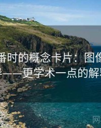读爱一番时的概念卡片：图像语义误导——更学术一点的解释