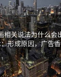 香蕉漫画相关说法为什么会出现带节奏话术：形成原因，广告香蕉漫画