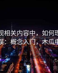 木瓜影视相关内容中，如何理解确认偏误：概念入门，木瓜申影