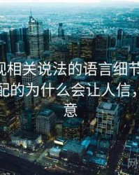 神马影视相关说法的语言细节：标题-内容错配的为什么会让人信，神马玩意