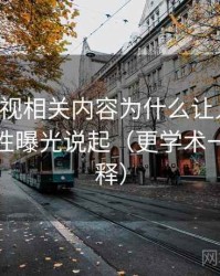 欧乐影视相关内容为什么让人误判：从选择性曝光说起（更学术一点的解释）