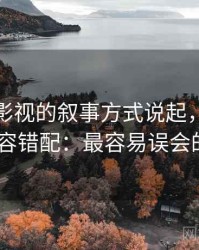 从神马影视的叙事方式说起，聊聊标题-内容错配：最容易误会的地方