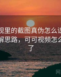 可可影视里的截图真伪怎么识别与理解：拆解思路，可可视频怎么看不了了