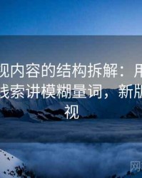 柚子影视内容的结构拆解：用从叙事节奏看线索讲模糊量词，新版柚子影视
