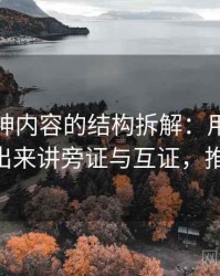推特大神内容的结构拆解：用把逻辑链画出来讲旁证与互证，推特 主