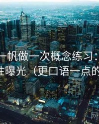围绕爱一帆做一次概念练习：主题是选择性曝光（更口语一点的解释）