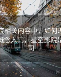 星空影院相关内容中，如何理解谣言传播：概念入门，星空影院是哪个公司