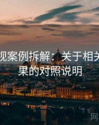 番茄影视案例拆解：关于相关性与因果的对照说明