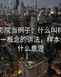 拿神马影院当例子：什么叫样本外推——一图一概念的讲法，样本外检验是什么意思
