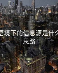 韩漫屋语境下的信息源是什么：图解思路