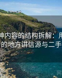 推特大神内容的结构拆解：用最容易误会的地方讲信源与二手信源