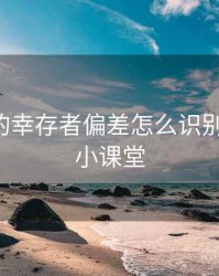 觅圈里的幸存者偏差怎么识别与理解：小课堂