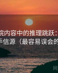 星空影院内容中的推理跳跃：谈信源与二手信源（最容易误会的地方）