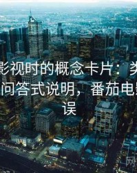 读番茄影视时的概念卡片：类比失当——常见问答式说明，番茄电影解析错误