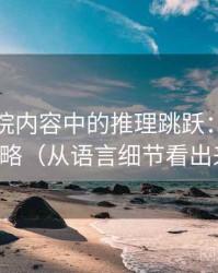星空影院内容中的推理跳跃：谈基线忽略（从语言细节看出来）