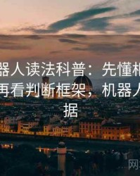 爱看机器人读法科普：先懂相关性与因果，再看判断框架，机器人相关数据