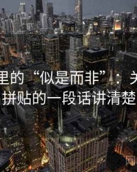 YY漫画里的“似是而非”：关于引用拼贴的一段话讲清楚