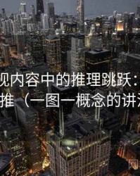 神马影视内容中的推理跳跃：谈样本外推（一图一概念的讲法）
