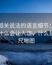 微密圈相关说法的语言细节：比例偏误的为什么会让人信，什么是微比例尺地图
