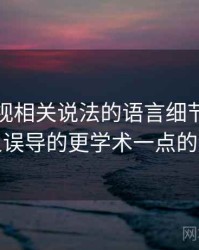 香蕉影视相关说法的语言细节：图像语义误导的更学术一点的解释