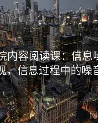 欧乐影院内容阅读课：信息噪声的常见表现，信息过程中的噪音干扰