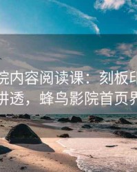 蜂鸟影院内容阅读课：刻板印象的一篇讲透，蜂鸟影院首页界面