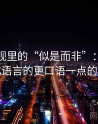 樱桃影视里的“似是而非”：关于道德化语言的更口语一点的解释