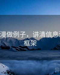 用age动漫做例子，讲清信息源：判断框架
