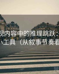 星空影视内容中的推理跳跃：谈媒体素养小工具（从叙事节奏看线索）