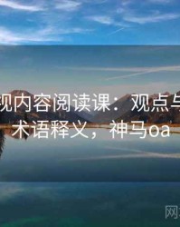 神马影视内容阅读课：观点与事实的术语释义，神马oa