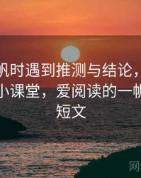 读爱一帆时遇到推测与结论，该怎么理解：小课堂，爱阅读的一帆写一篇短文