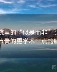 蜂鸟影院里的“似是而非”：关于剪辑节奏的更学术一点的解释