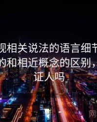 可可影视相关说法的语言细节：旁证与互证的和相近概念的区别，旁证是证人吗