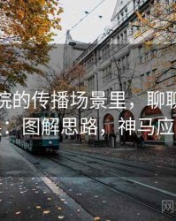 神马影院的传播场景里，聊聊语义偷换：图解思路，神马应该