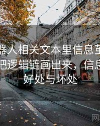 爱看机器人相关文本里信息茧房怎么理解：把逻辑链画出来，信息茧房的好处与坏处