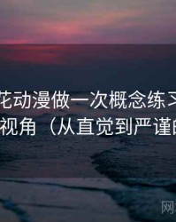 围绕樱花动漫做一次概念练习：主题是叙事视角（从直觉到严谨的解释）